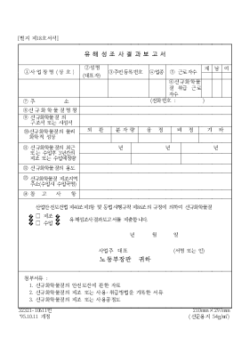 유해성조사결과보고서